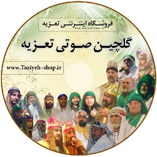 دانلود گلچین صوتی تعزیه سال ۱۳۹۰