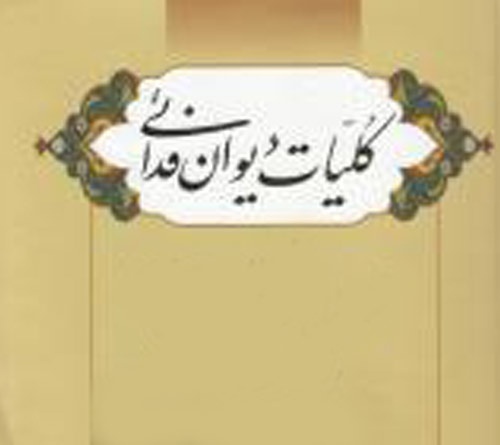 معرّفی نسخه های خطی دیوان فدایی یزدی