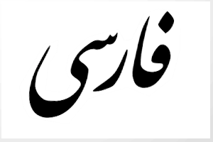 تفسیر واژه فارس