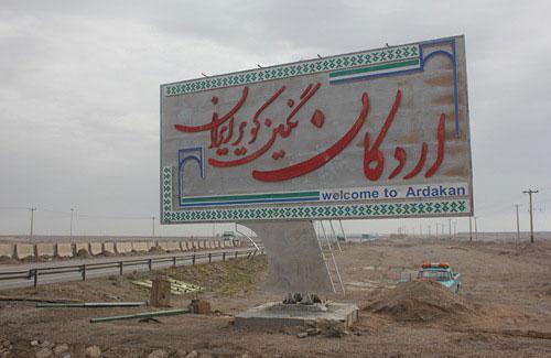 مقاله اطلاعات کلی شهرستان اردکان