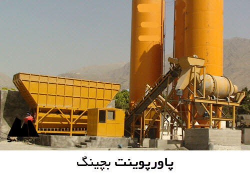 پاورپوینت بررسی بچینگ پلانت و تولید بتن