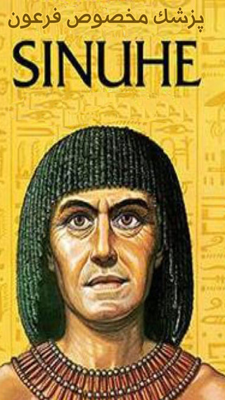 دانلود داستان زندگانی سینوهه، پزشک مخصوص فرعون