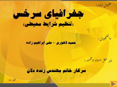 پاورپوینت جغرافیای سرخس ۱۵ اسلاید