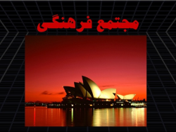 پاورپوینت طراحی معماری – تحلیل مجتمع فرهنگی