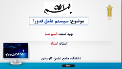 پاورپوینت سیستم عامل فدورا