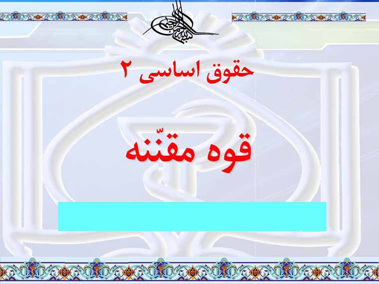 پاورپوینت (حقوق اساسی ۲) قوه مقننه