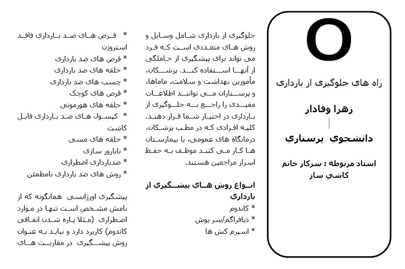 بروشور راه های جلوگیری از بارداری بروشور راه های جلوگیری از بارداری