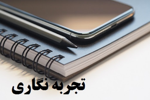 پاورپوینت تجربه نگاری در سازمان ها و راهکارهای ثبت دانش