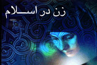 پاورپوینت مبحث زنان و حقوق زن در اسلام