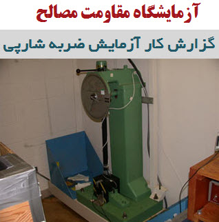 گزارش کار آزمایش ضربه شارپی ( آزمایشگاه مقاومت مصالح )