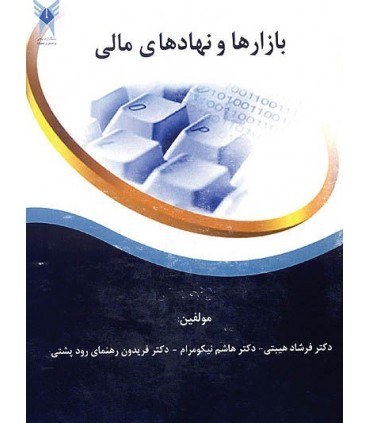 پاورپوینت نهادها و بانکهای اسلامی و ابزارهای متداول در این مؤسسات (فصل نهم کتاب بازارها، نهادها و ابزارهای مالی تألیف دکتر هیبتی و همکاران)