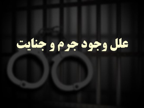 پاورپوینت علل وجود جرم و جنایت