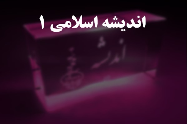 پاورپوینت درباره اندیشه اسلامی 1