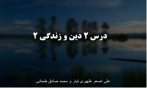 پاورپوینت درس 2 دین و زندگی 2
