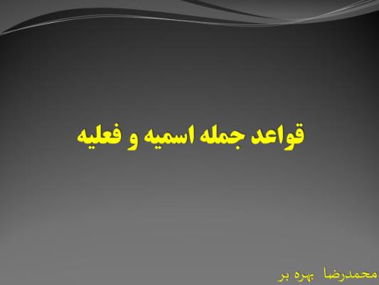 پاورپوینت قواعد جمله اسمیه و فعلیه