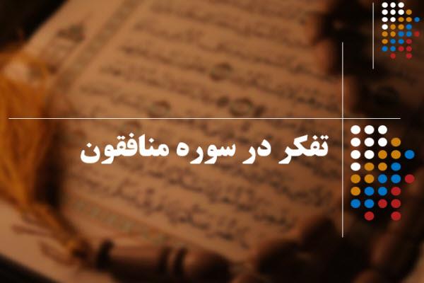 پاورپوینت تفکر در سوره منافقون