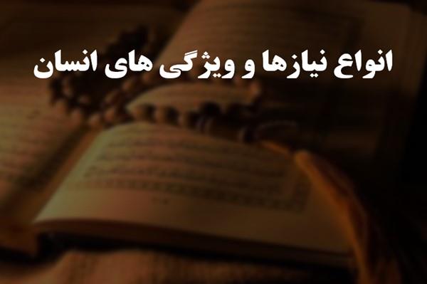 پاورپوینت انواع نیازها و ویژگی های انسان