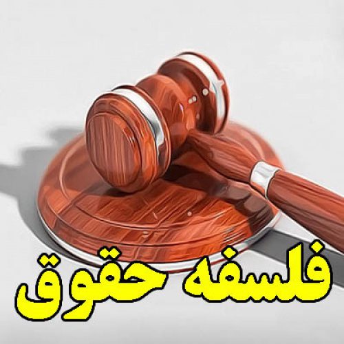 تحقیق در مورد فلسفه حقوق