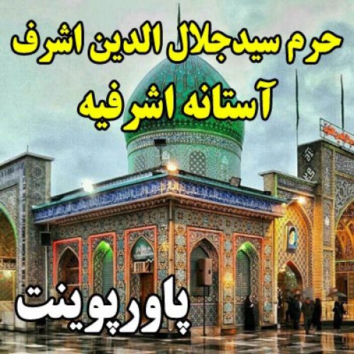 پاورپوینت حرم سیدجلال الدین اشرف آستانه اشرفیه پاورپوینت حرم سیدجلال الدین اشرف آستانه اشرفیه