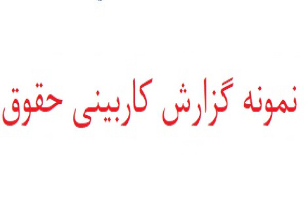 نمونه گزارش کاربینی حقوق ثبتی نمونه گزارش کاربینی حقوق ثبتی