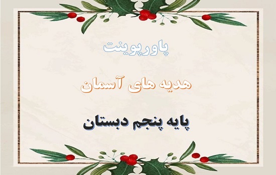 پاورپوینت تنها او درس دوم هدیه های آسمانی پنجم دبستان پاورپوینت بانویی که یک سورۀ قرآن به نام اوست درس سوم هدیه های آسمانی پنجم