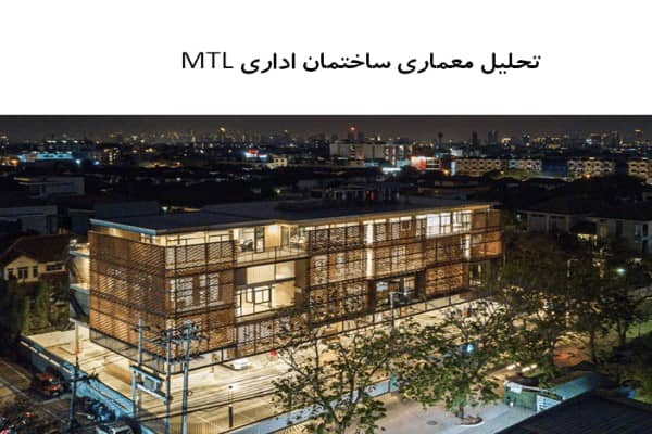 پاورپوینت تحلیل معماری ساختمان اداری MTL پاورپوینت تحلیل معماری ساختمان اداری MTL