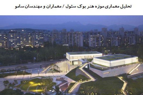 پاورپوینت تحلیل معماری موزه هنر بوک سئول پاورپوینت تحلیل معماری موزه هنر بوک سئول