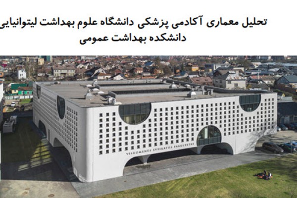 پاورپوینت تحلیل معماری آکادمی پزشکی دانشگاه علوم بهداشت لیتوانیایی دانشکده بهداشت عمومی پاورپوینت تحلیل معماری آکادمی پزشکی دانشگاه علوم بهداشت لیتوانیایی دانشکده بهداشت عمومی