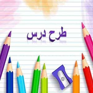 طرح درس الگوهای متقارن ریاضی سوم ابتدایی