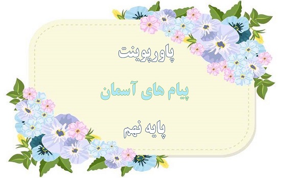 پاورپوینت وضو و تیمم پیام های آسمان نهم پاورپوینت وضو و تیمم پیام های آسمان نهم