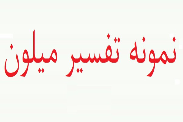 نمونه انجام شده آزمون میلون (دو نمونه گزارش کار) نمونه انجام شده آزمون میلون (دو نمونه گزارش کار)