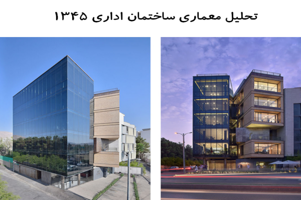 پاورپوینت تحلیل معماری ساختمان اداری 1345 پاورپوینت تحلیل معماری ساختمان اداری 1345