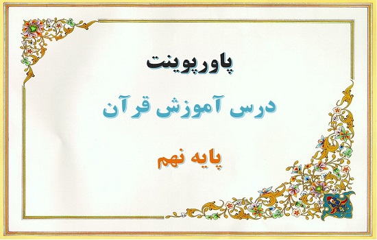 دانلود پاورپوینت سوره ذاریات قرآن نهم دانلود پاورپوینت سوره ذاریات قرآن نهم