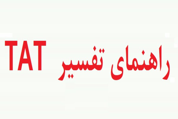 راهنمای اجرا و تفسیر آزمون اندریافت موضوع tat + تصاویر آزمون tat راهنمای اجرا و تفسیر آزمون اندریافت موضوع tat + تصاویر آزمون tat