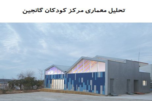 پاورپوینت تحلیل معماری مرکز کودکان گانجین پاورپوینت تحلیل معماری مرکز کودکان گانجین