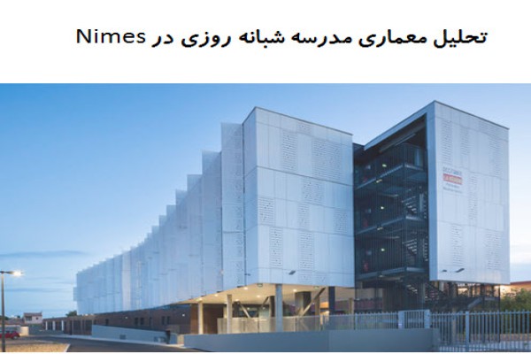 پاورپوینت تحلیل معماری مدرسه شبانه روزی در Nimes پاورپوینت تحلیل معماری مدرسه شبانه روزی در Nimes