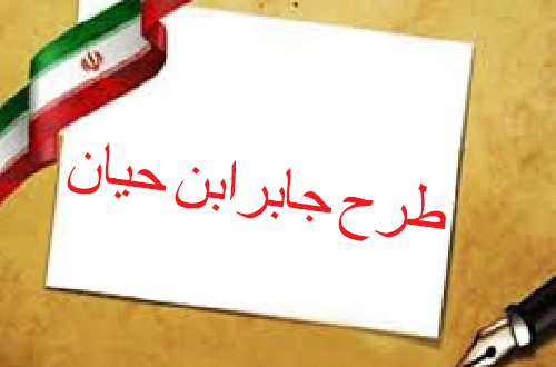 دانلود طرح جابر ابن حیان در مورد وسیله نقلیه ماشین