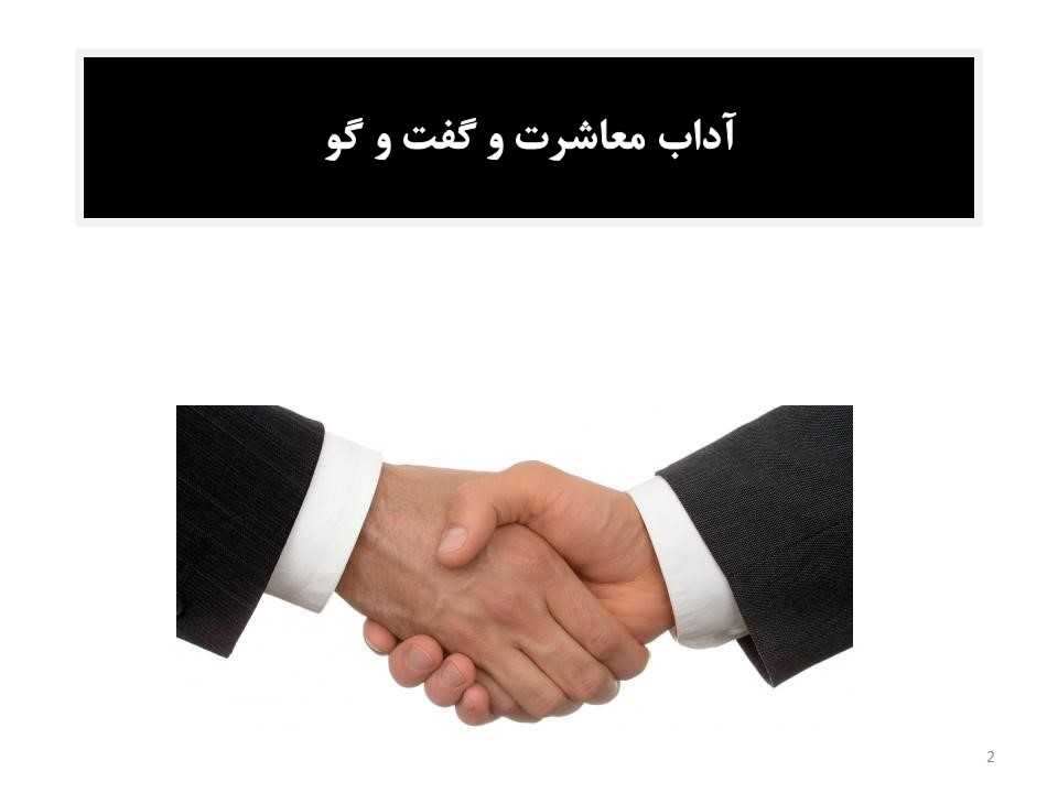 پاورپوینت آداب معاشرت و گفت و گو تفکر و سبک زندگی هشتم پاورپوینت آداب معاشرت و گفت و گو تفکر و سبک زندگی هشتم