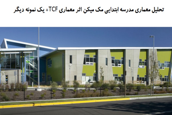 پاورپوینت تحلیل معماری مدرسه ابتدایی مک میکن اثر معماری TCF + مدرسه ابتدایی براونز پوینت پاورپوینت تحلیل معماری مدرسه ابتدایی مک میکن اثر معماری TCF + مدرسه ابتدایی براونز پوینت
