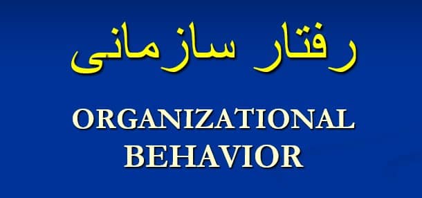 دانلود پاورپوینت رفتار سازمانی