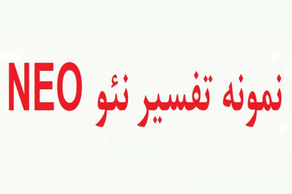 نمونه انجام شده تست نئو (نمونه اول) نمونه انجام شده تست نئو (نمونه اول)