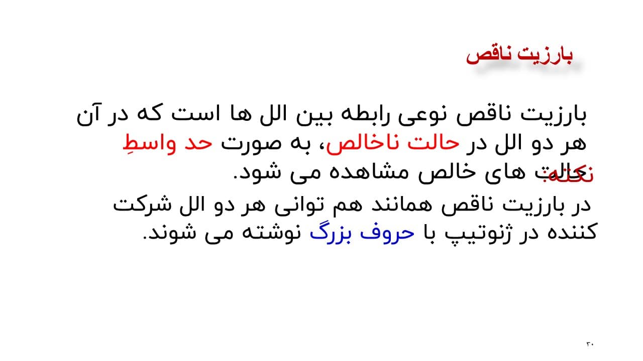 پاورپوینت مفاهیم پایه زیست شناسی دوازدهم پاورپوینت مفاهیم پایه زیست شناسی دوازدهم