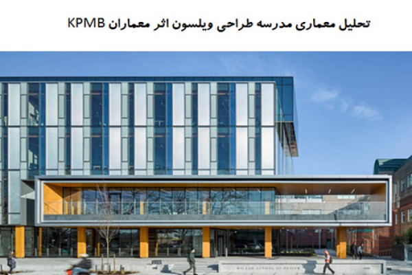 پاورپوینت تحلیل معماری مدرسه طراحی ویلسون اثر معماران KPMB پاورپوینت تحلیل معماری مدرسه طراحی ویلسون اثر معماران KPMB