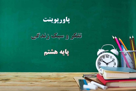 دانلود پاورپوینت عادت ها تفکر و سبک زندگی هشتم دانلود پاورپوینت عادت ها تفکر و سبک زندگی هشتم