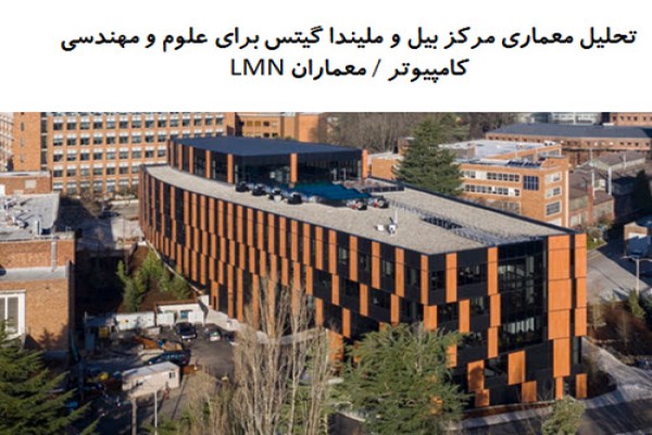 پاورپوینت تحلیل معماری مرکز بیل و ملیندا گیتس برای علوم و مهندسی کامپیوتر اثر معماران