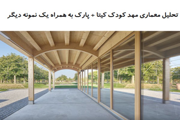 پاورپوینت تحلیل معماری مهد کودک کیتا + پارک و مهد کودک آجری پاورپوینت تحلیل معماری مهد کودک کیتا + پارک و مهد کودک آجری