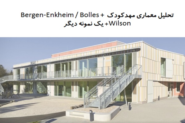 پاورپوینت تحلیل معماری مهدکودک Bergen-Enkheim + مهدکودک آساهی پاورپوینت تحلیل معماری مهدکودک Bergen-Enkheim + مهدکودک آساهی