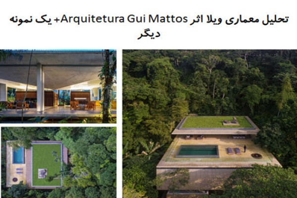 پاورپوینت تحلیل معماری ویلا اثر Arquitetura Gui Mattos + خانه استودیو MK27