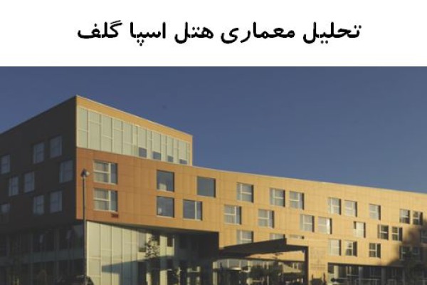 پاورپوینت تحلیل معماری هتل اسپا گلف