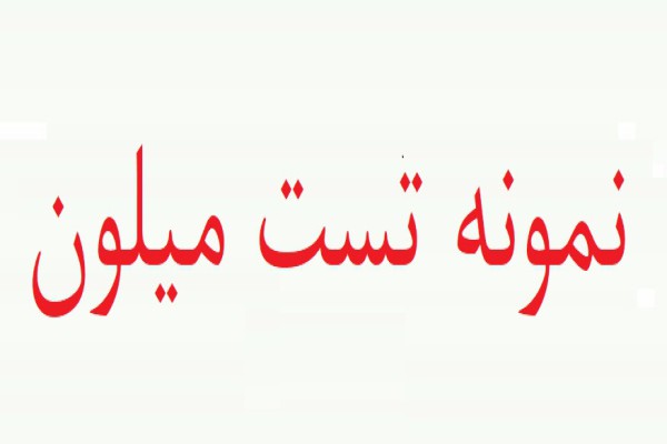 نمونه تفسیر تست میلون (نمونه اول) نمونه تفسیر تست میلون (نمونه اول)